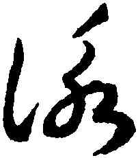 詠,揭傒斯,書法字典
